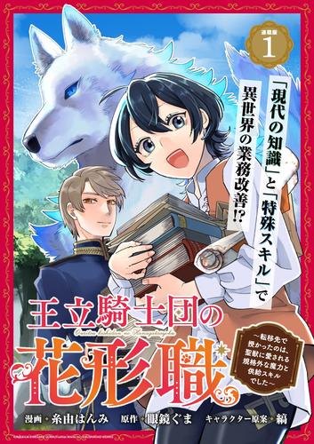 王立騎士団の花形職 ～転移先で授かったのは、聖獣に愛される規格外な魔力と供給スキルでした～連載版：1