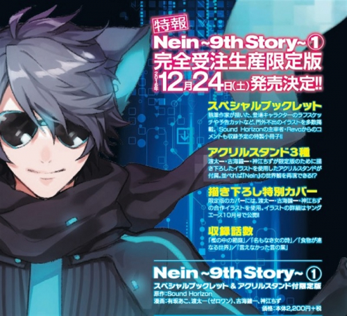 Nein 〜9th Story〜 (1) スペシャルブックレット&アクリルスタンド付限定版