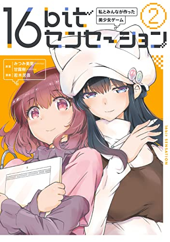 16bitセンセーション 私とみんなが作った美少女ゲーム (1-2巻 最新刊)