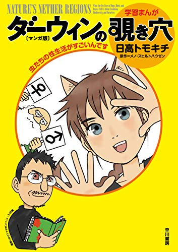 ダーウィンの覗き穴(マンガ版) 虫たちの性生活がすごいんです (1巻 全巻)