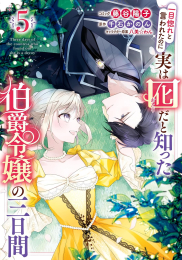 一目惚れと言われたのに実は囮だと知った伯爵令嬢の三日間 (1-5巻 最新刊)