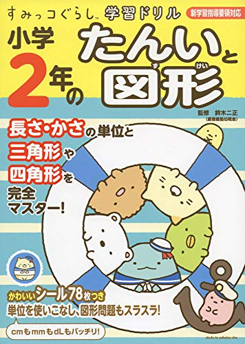 すみっコぐらし学習ドリル小学2年のたんいと図形 