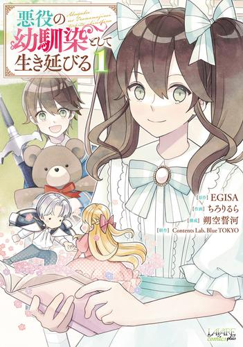 悪役の幼馴染として生き延びる (1巻 最新刊)