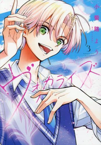 ヴォカライズ (1-3巻 最新刊)