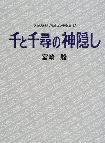 ジブリ絵コンテ13 千と千尋の神隠し