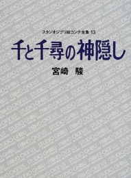 [7月中旬より発送予定]ジブリ絵コンテ13 千と千尋の神隠し (1巻 全巻)[入荷予約]