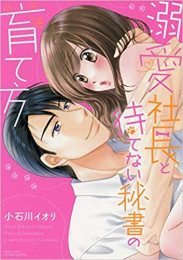 溺愛社長と待てない秘書の育て方 (1巻 全巻)