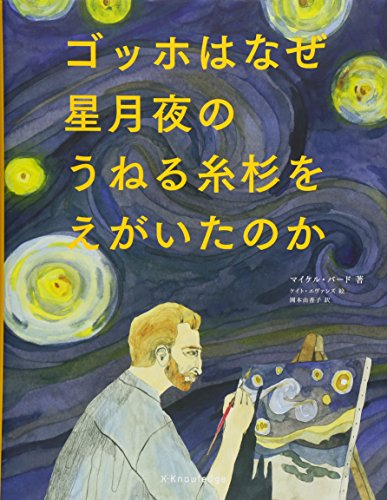 ゴッホはなぜ星月夜のうねる糸杉をえがいたのか