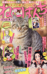 ねこぱんち 巡り逢う春号 (1巻 全巻)