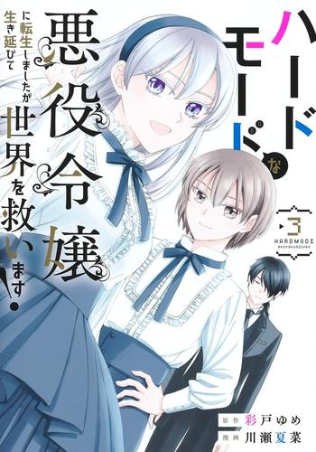 ハードモードな悪役令嬢に転生しましたが生き延びて世界を救います! (1-3巻 最新刊)