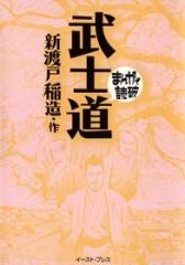 武士道 -まんがで読破- [文庫版] （全1巻）