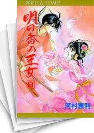 [中古]明日香の王女 (1-9巻 全巻)