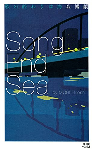 [ライトノベル]歌の終わりは海 Song End Sea (全1冊)