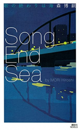 [ライトノベル]歌の終わりは海 Song End Sea (全1冊)