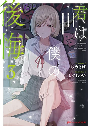 [ライトノベル]君は僕の後悔 (全3冊)