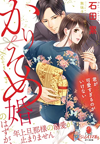 [ライトノベル]かりそめ婚のはずが、年上旦那様の溺愛が止まりません (全1冊)