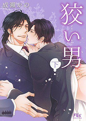 [ライトノベル]狡い男 上下巻セット (全2冊)