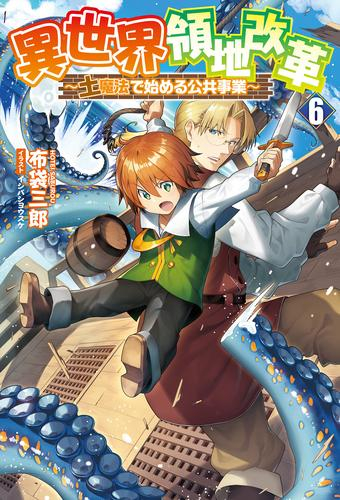 [2月上旬より発送予定][ライトノベル]異世界領地改革 〜土魔法で始める公共事業〜 (全6冊)[入荷予約]