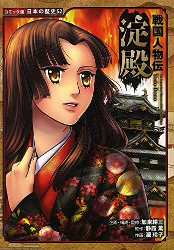 戦国人物伝 淀殿 (1巻 全巻)