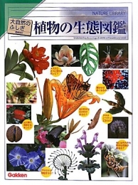 植物の生態図鑑 増補改訂