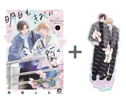 【有償特典付き】明日もきみに会いに行く(2)