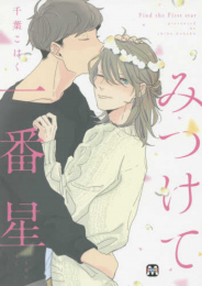 みつけて一番星 (1巻 全巻)