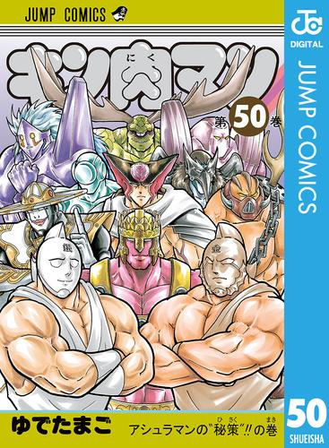 キン肉マン 50 | 漫画全巻ドットコム