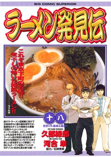 ラーメン発見伝（１８）