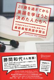 20歳を過ぎてから英語を学ぼうと決めた人たちへ