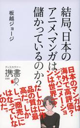 結局、日本のアニメ、マンガは儲かっているのか？