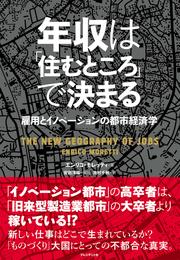 年収は「住むところ」で決まる ─ 雇用とイノベーションの都市経済学