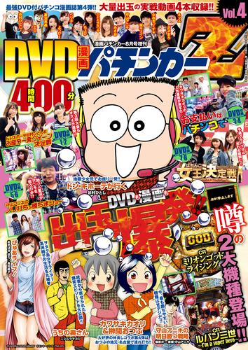 漫画パチンカー 2015年 08月号増刊「DVD漫画パチンカーZ  Vol.4」