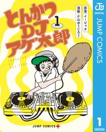 とんかつDJアゲ太郎 1