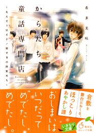 からたち童話専門店　～えんどう豆と子ノ刻すぎの珍客たち～