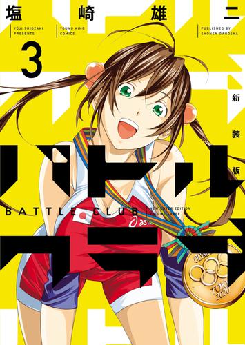 バトルクラブ 新装版 3 冊セット 全巻