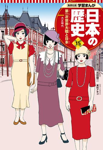 学習まんが 日本の歴史 15 第一次世界大戦と日本