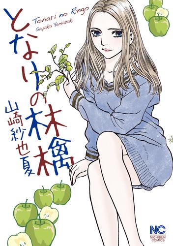 電子版 となりの林檎 山崎紗也夏 漫画全巻ドットコム