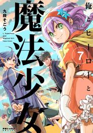 俺とヒーローと魔法少女 7 冊セット 全巻