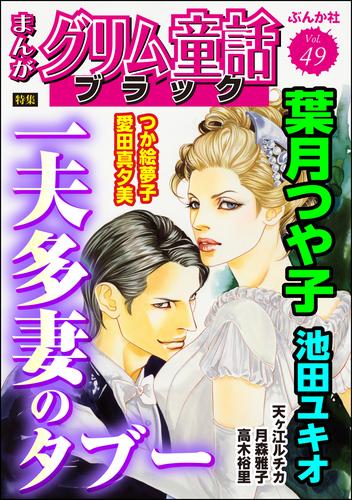 まんがグリム童話 ブラック一夫多妻のタブー　Vol.49