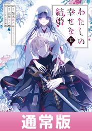 わたしの幸せな結婚 5 冊セット 最新刊まで