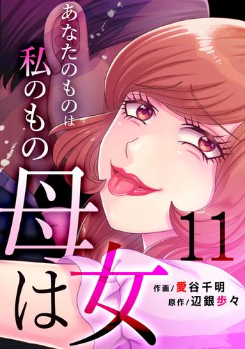 母は女～あなたのものは私のもの(11)