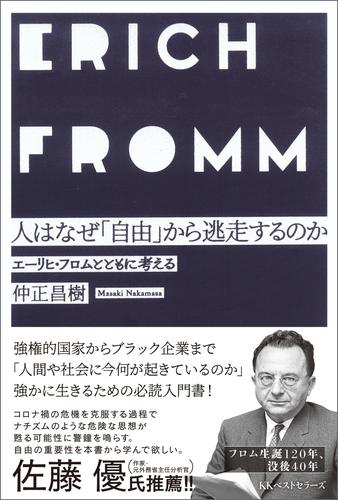 電子版 人はなぜ 自由 から逃走するのか 仲正昌樹 漫画全巻ドットコム