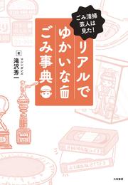 ごみ清掃芸人は見た！ リアルでゆかいなごみ事典