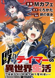 殴りテイマーの異世界生活 ～後衛なのに前衛で戦う魔物使い～  WEBコミックガンマぷらす連載版 第5話