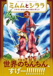 ミムムとシララ～ドラゴンのちんちんを見に行こう～ 3 冊セット 全巻