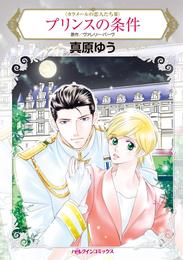 プリンスの条件〈カラメールの恋人たちＩＩＩ〉【分冊】 1巻