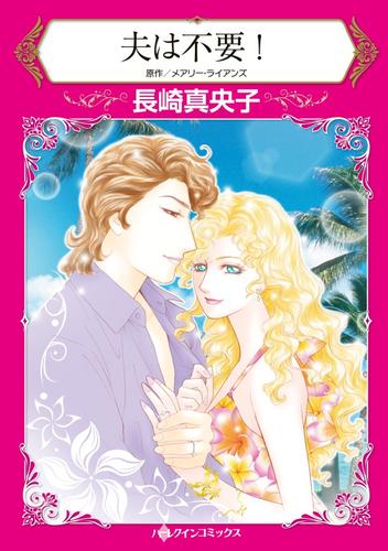 夫は不要!【分冊】 9巻