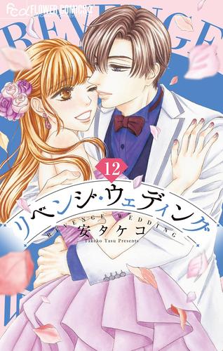 リベンジ・ウェディング【マイクロ】（１２）