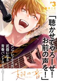 ●特装版●翅の音―はねのね―【電子限定おまけ付き】 3 冊セット 最新刊まで