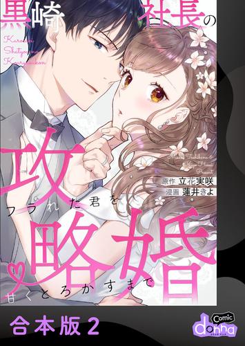 黒崎社長の攻略婚～フラれた君を甘くとろかすまで～【合本版】 2 冊セット 全巻